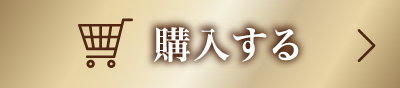 購入する