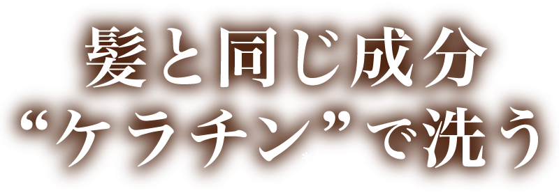 髪と同じ成分ケラチンで洗う